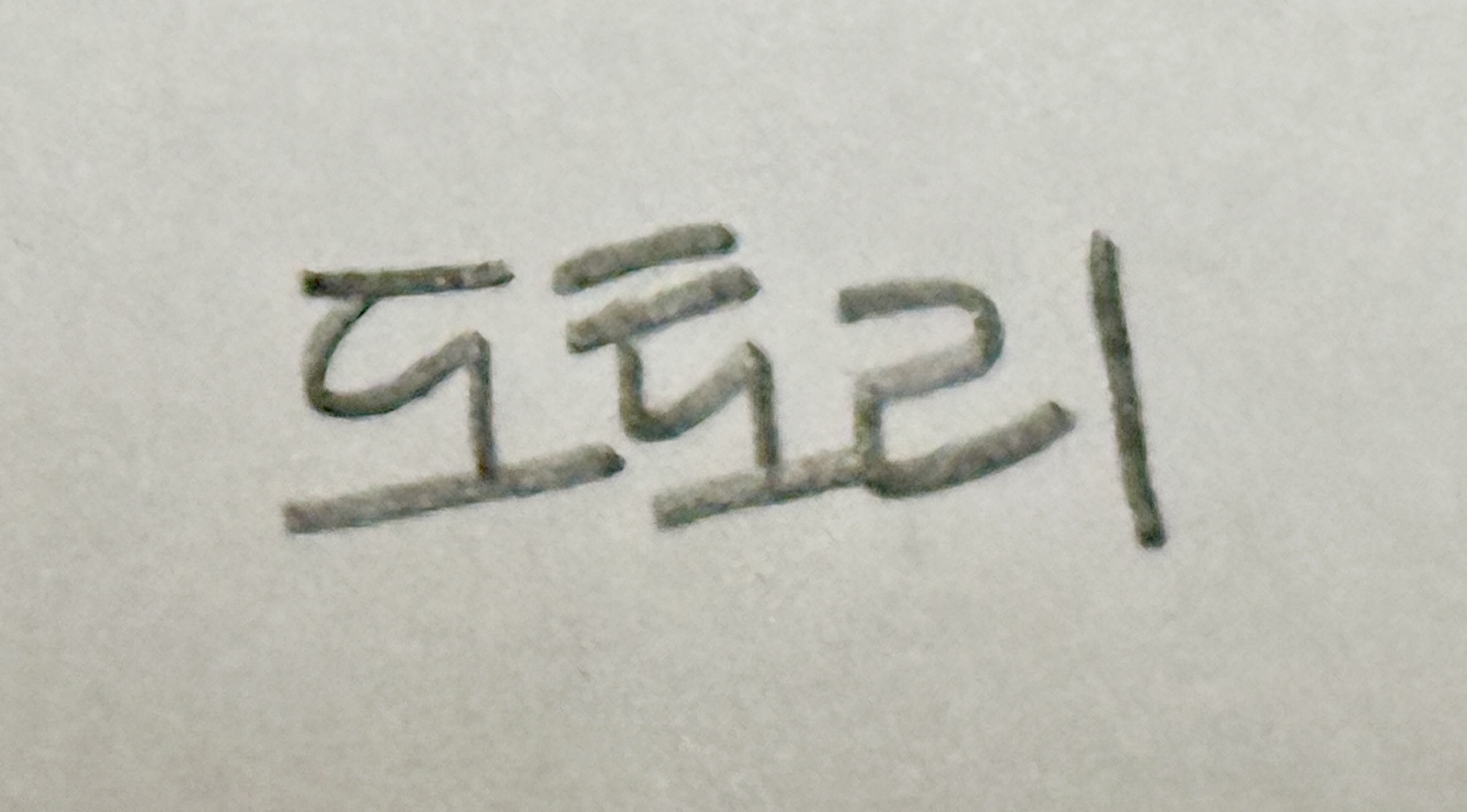 다람쥐 [ 도토리 ]에 타고파 - 개죽이 | 산돌구름 글자놀이 이벤트