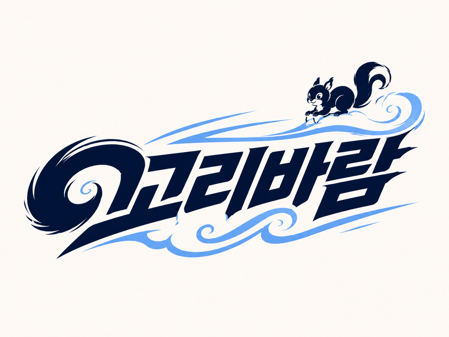 다람쥐 [ 꼬리바람 ]에 타고파 - 꼬졔 | 산돌구름 글자놀이 이벤트