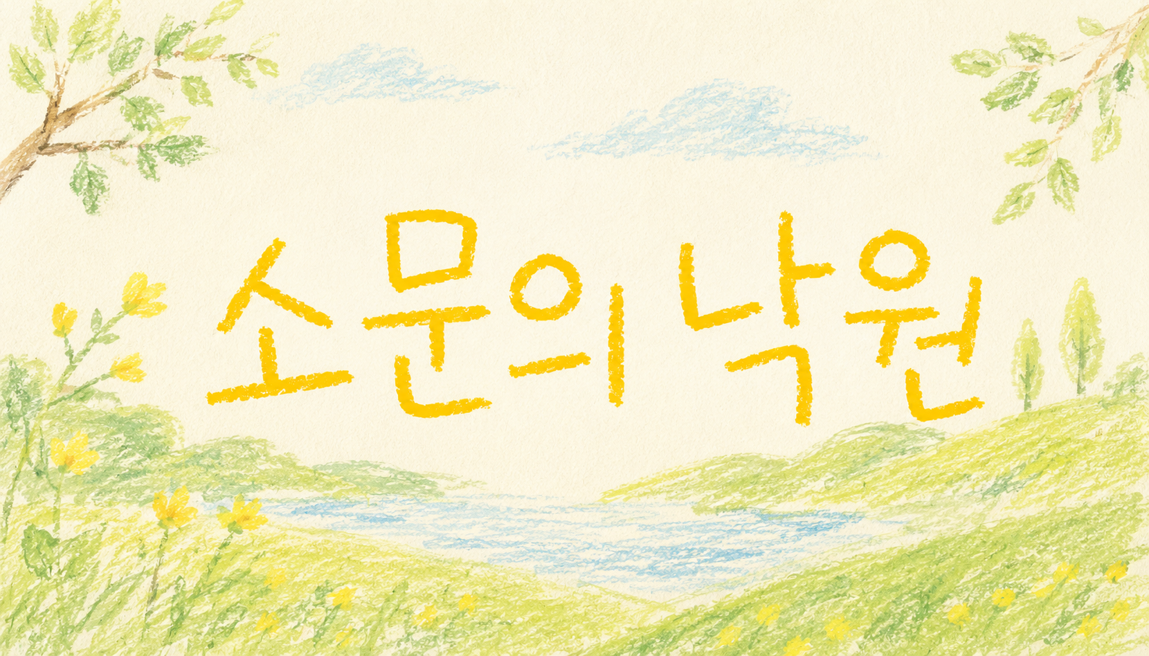 다람쥐 [ 소문의 낙원 ]에 타고파 - 소소 | 산돌구름 글자놀이 이벤트
