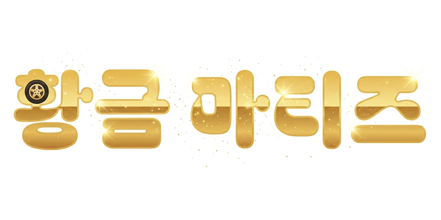 다람쥐 [ 황금 마티즈 ]에 타고파 - 딩딩구 | 산돌구름 글자놀이 이벤트