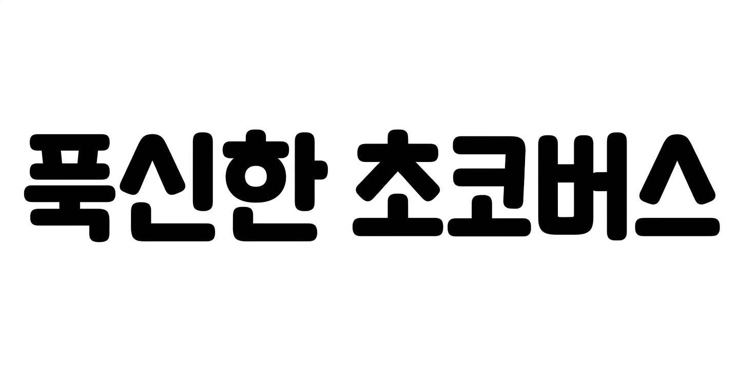 다람쥐 [ 푹신한 초코버스 ]에 타고파 - 초코 | 산돌구름 글자놀이 이벤트