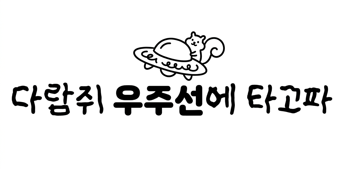 다람쥐 [ 우주선 ]에 타고파 - 람찍찍 | 산돌구름 글자놀이 이벤트