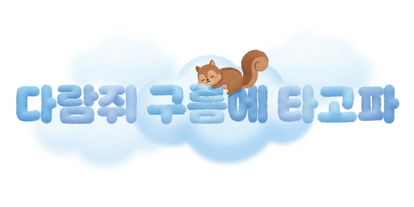 다람쥐 [ 구름 ]에 타고파 - 유스 | 산돌구름 글자놀이 이벤트