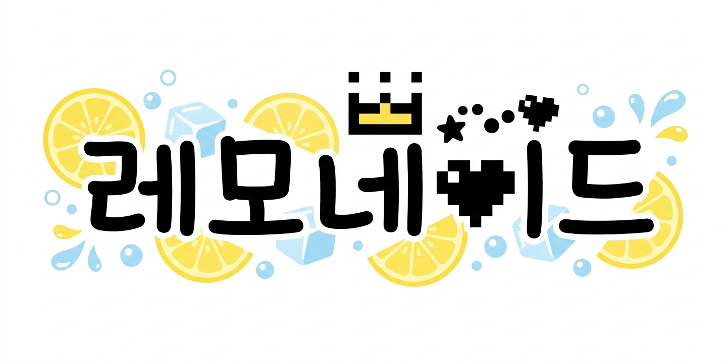 다람쥐 [ 레모네이드 ]에 타고파 - 생각이많을땐 | 산돌구름 글자놀이 이벤트