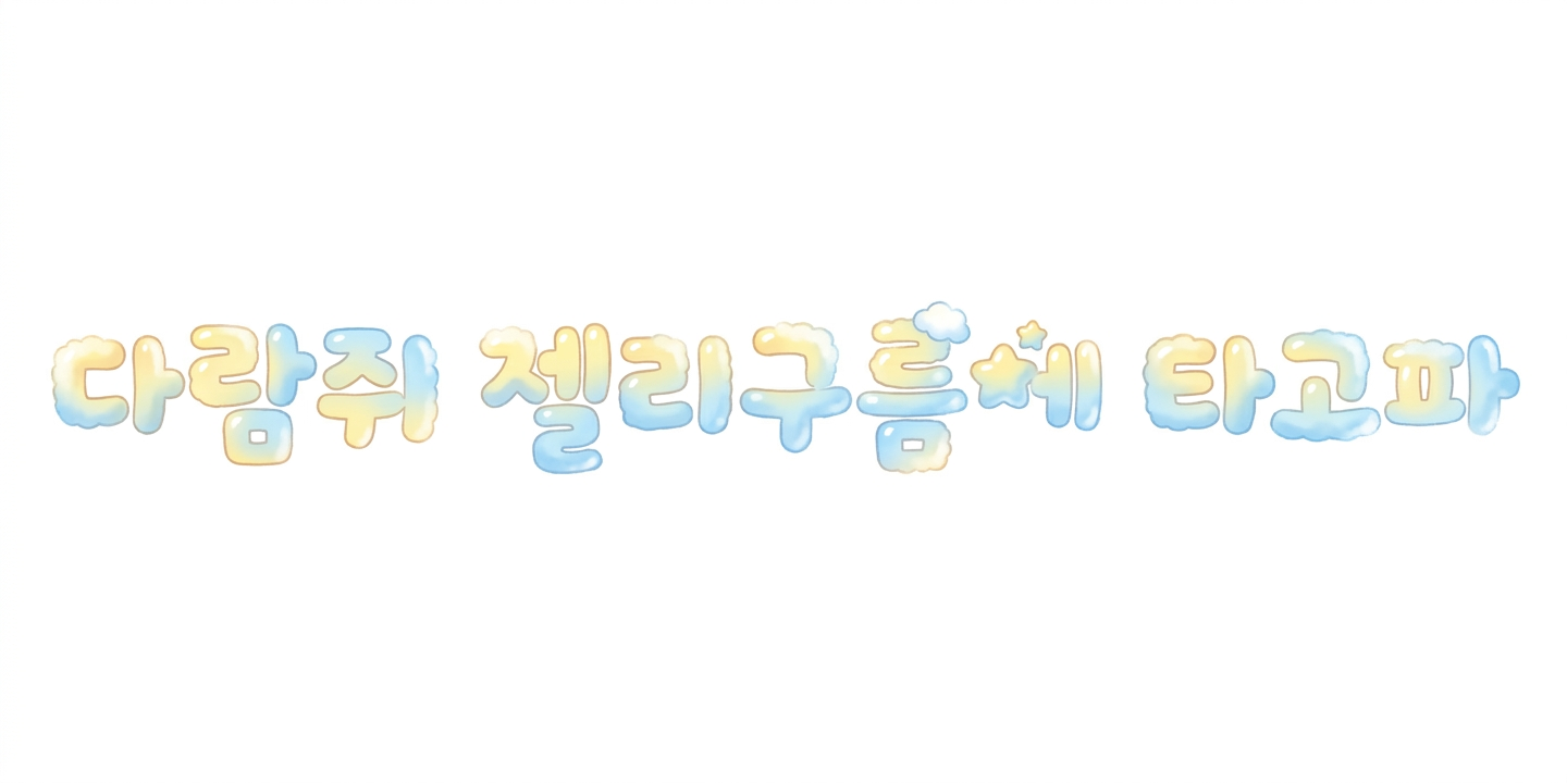 다람쥐 [ 젤리구름 ]에 타고파 - 카넬 | 산돌구름 글자놀이 이벤트