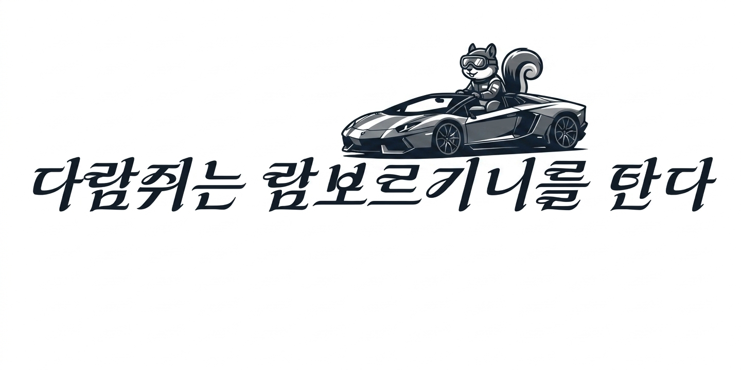 다람쥐 [ 람보르기니 ]에 타고파 - 프리장의 용사 | 산돌구름 글자놀이 이벤트