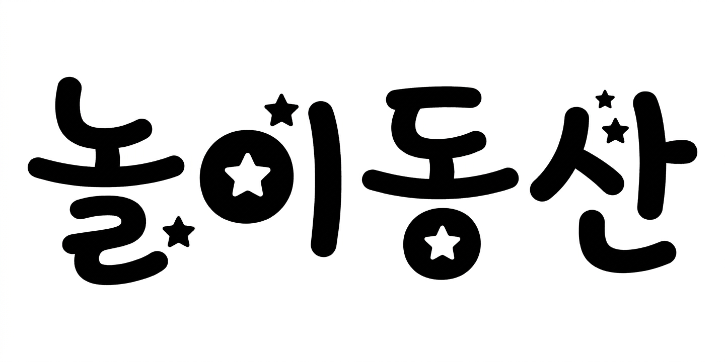 다람쥐 [ 놀이동산 ]에 타고파 - 팅글 | 산돌구름 글자놀이 이벤트