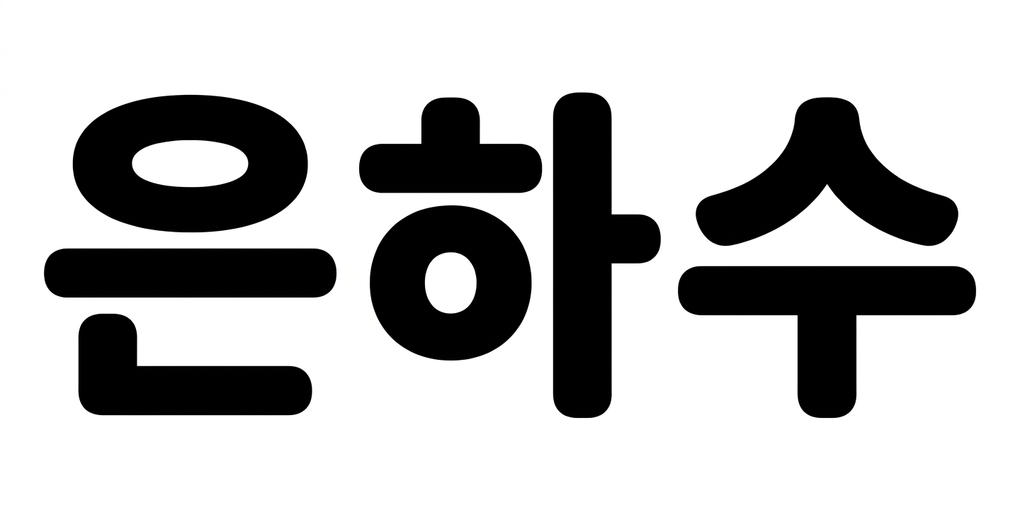 다람쥐 [ 은하수 ]에 타고파 - 우주비행기 | 산돌구름 글자놀이 이벤트