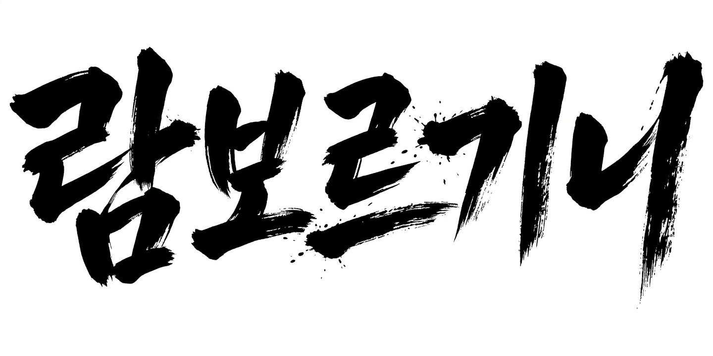 다람쥐 [ 람보르기니 ]에 타고파 - 사랑이 | 산돌구름 글자놀이 이벤트