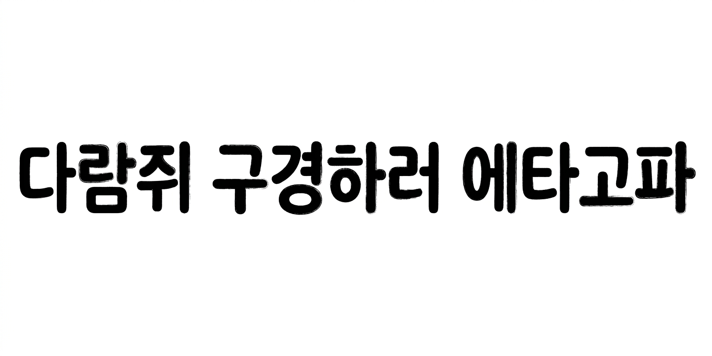 다람쥐 [ 구경하러 ]에 타고파 - 해피한꽃 | 산돌구름 글자놀이 이벤트