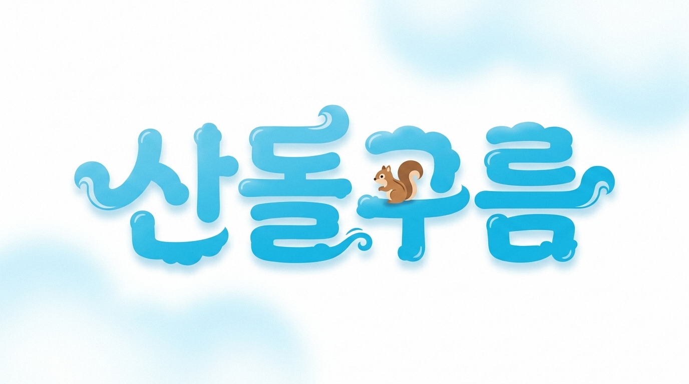 다람쥐 [ 산돌구름 ]에 타고파 - 다람쥐 | 산돌구름 글자놀이 이벤트