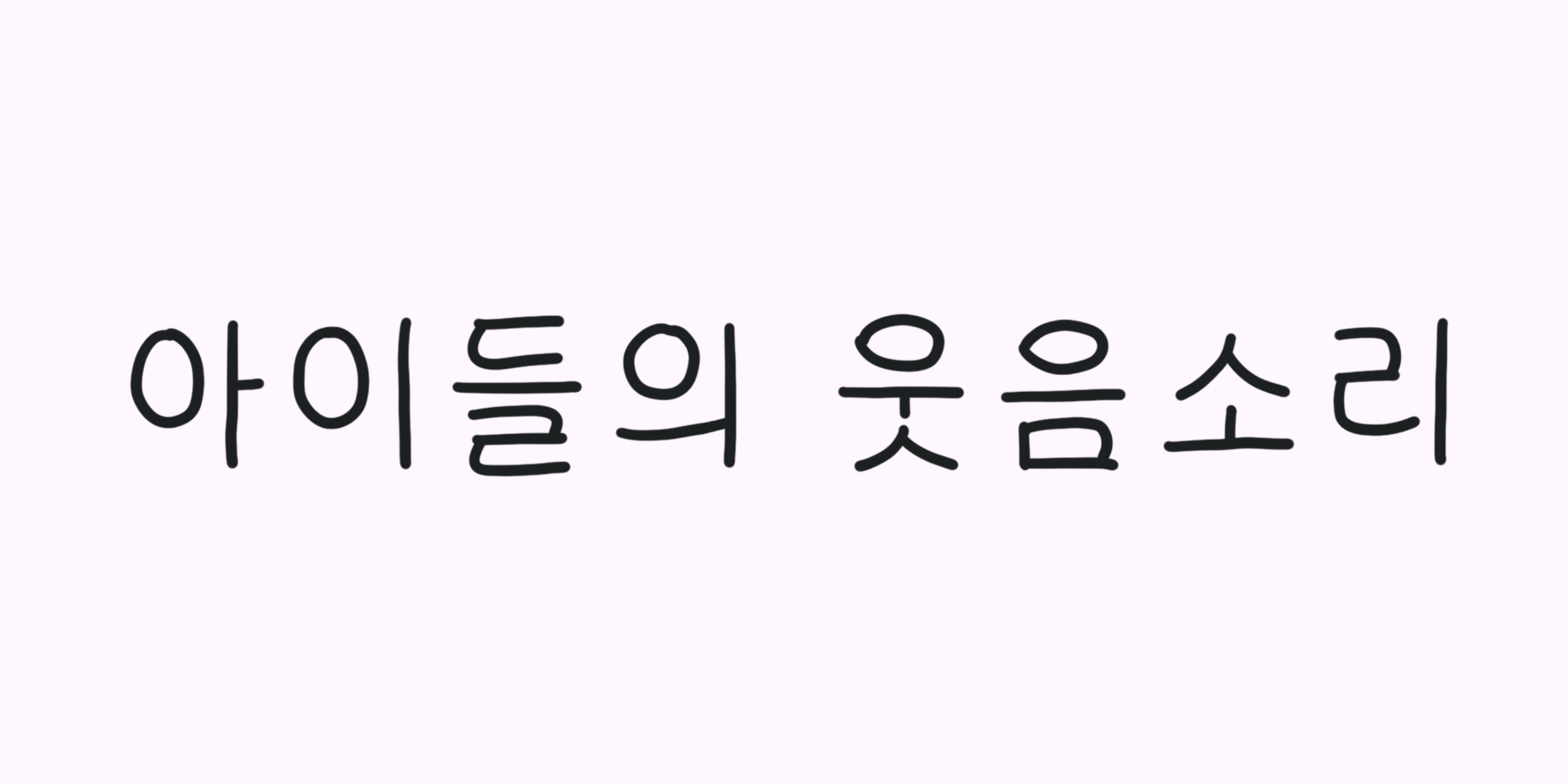 다람쥐 [ 아이들의 웃음소리 ]에 타고파 - 호롱 | 산돌구름 글자놀이 이벤트