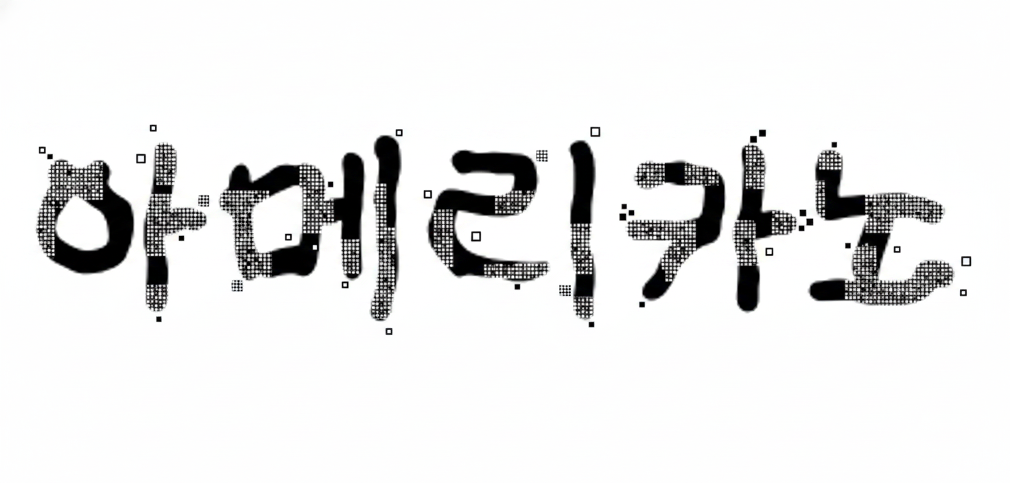 다람쥐 [ 아메리카노 ]에 타고파 - 마롱 | 산돌구름 글자놀이 이벤트
