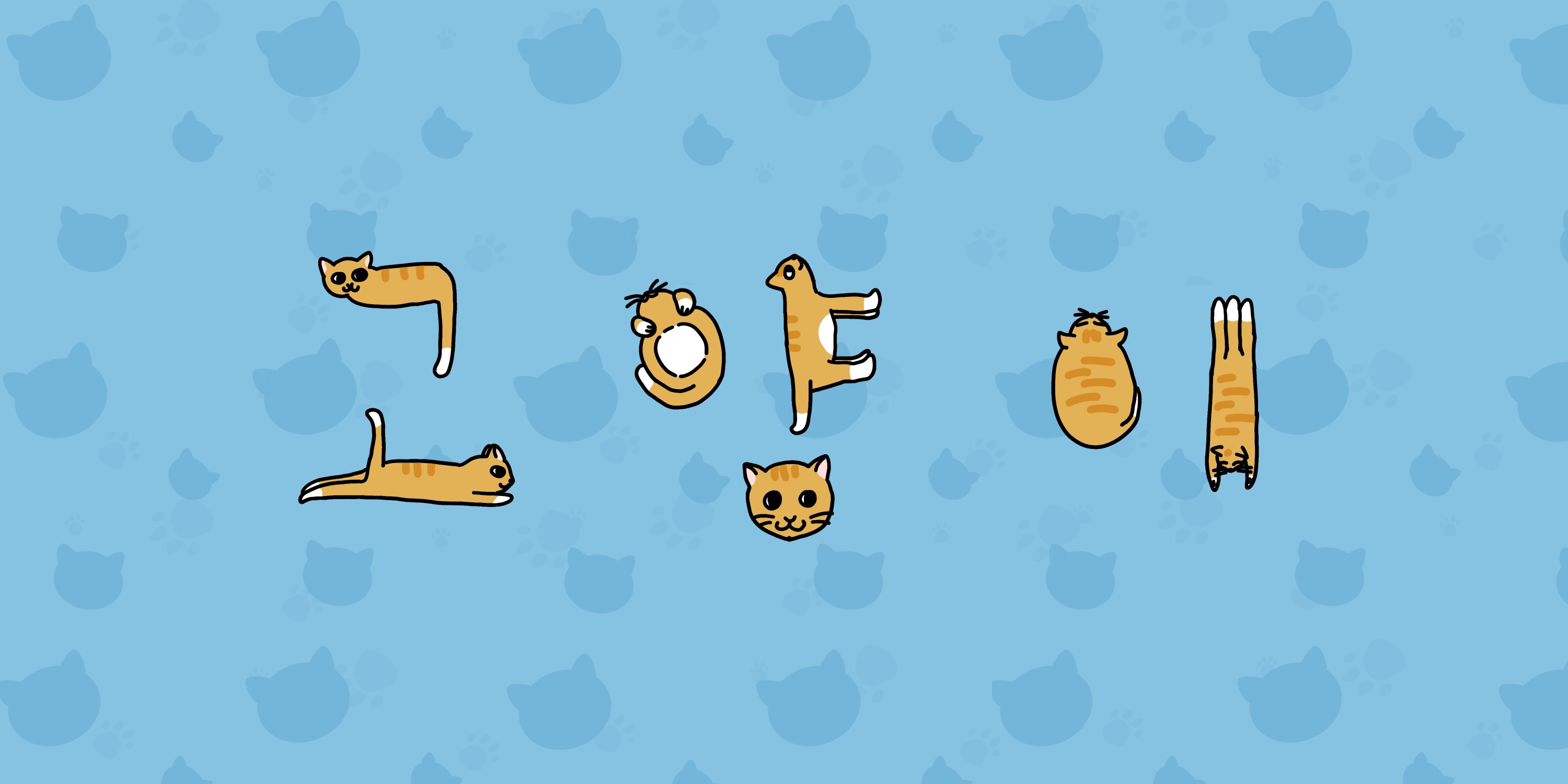 다람쥐 [ 고양이 ]에 타고파 - 람 | 산돌구름 글자놀이 이벤트