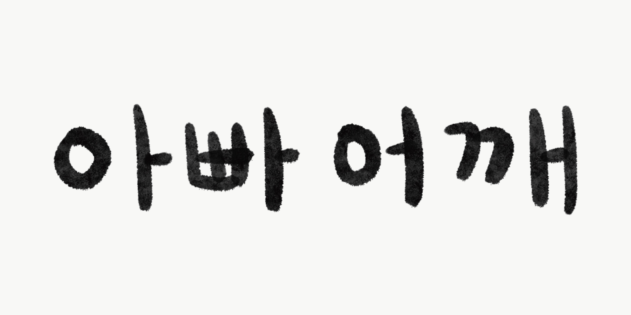 다람쥐 [ 아빠 어깨 ]에 타고파 - 호롱 | 산돌구름 글자놀이 이벤트