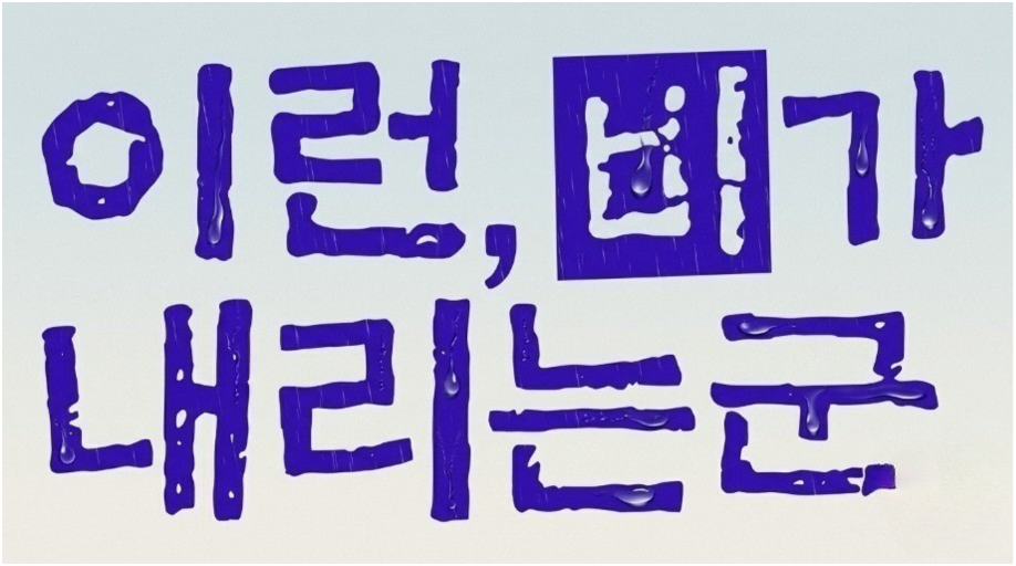 다람쥐 [ Rain ]에 타고파 - 비 | 산돌구름 글자놀이 이벤트