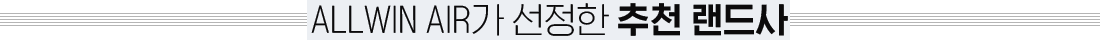 ALLWIN AIR가 선정한 추천 랜드사
