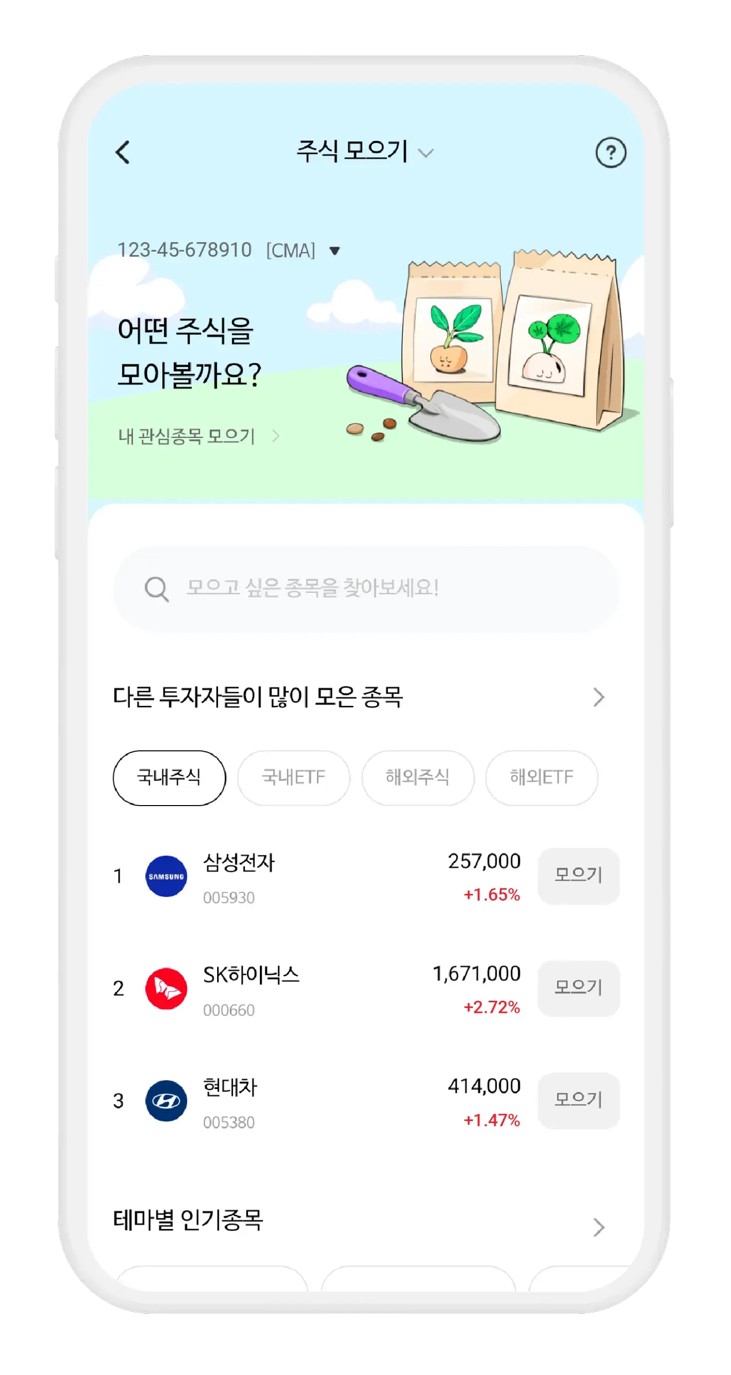 주식 모으기