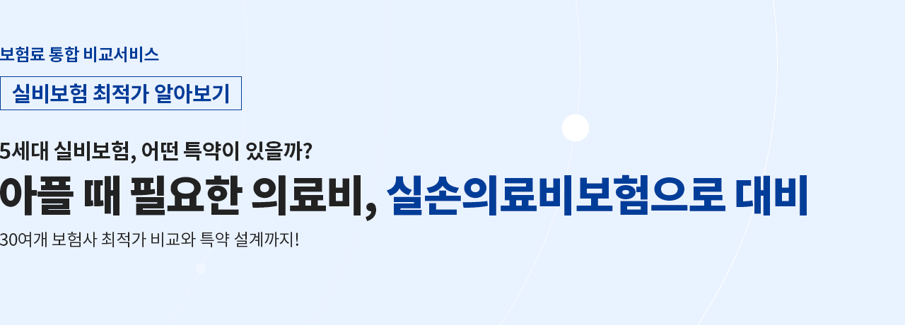 일상생활 속 의료비 실손보장 간편하게 보험료 비교하세요 병원 의료비가 부담된다면?