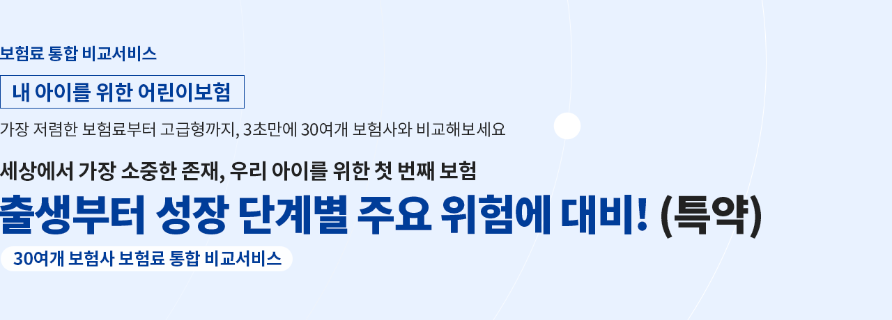 내 아이를 위한 어린이보험