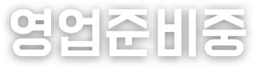 영업준비중