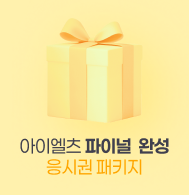 아이엘츠 파이널 완성 응시권 패키지