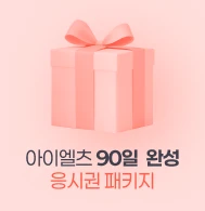 아이엘츠 90일 완성 응시권 패키지