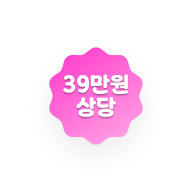 39만원 상당