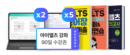 아이엘츠 강좌 90일 수강권, CDT모의고사 2회(첨삭포함), 스피킹∙라이팅 첨삭 5회, 아이엘츠 교재 증정