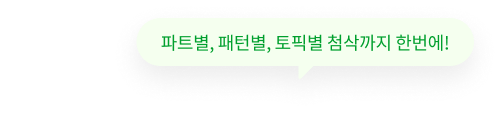 파트별, 패턴별, 토픽별 첨삭까지 한번에!