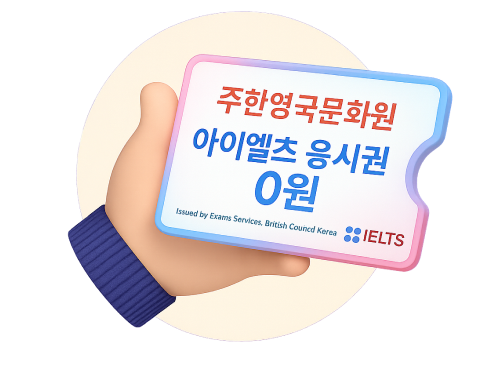 주한영국문화원 아이엘츠 응시권 0월