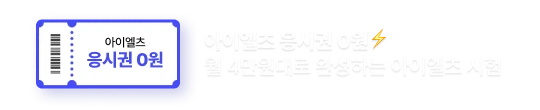 아이엘츠 응시권 0원/월 4만원대로 완성하는 아이엘츠 시험