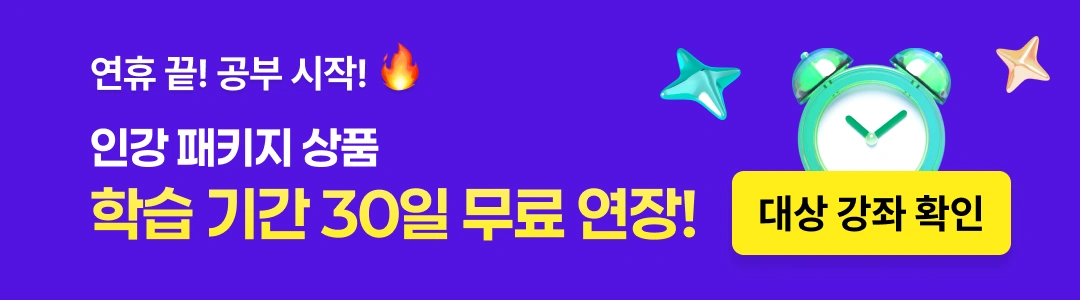 연휴 끝! 공부 시작! 인강 패키지 상품 / 학습기간 30일 무료 연장! (대상 강좌 확인)