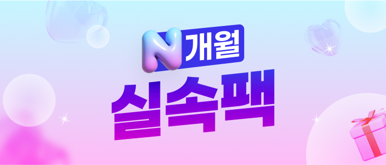 N개월 실속팩