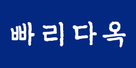 빠리다옥