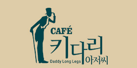 키다리아저씨