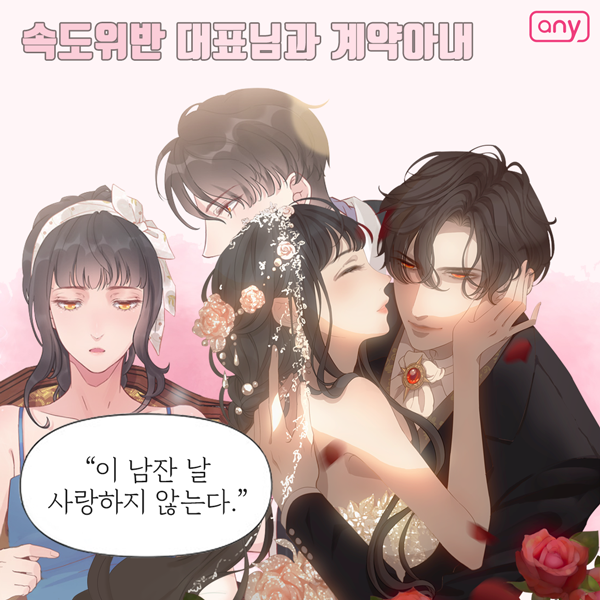 애니툰 회원가입 - 속도위반 대표님과 계약아내