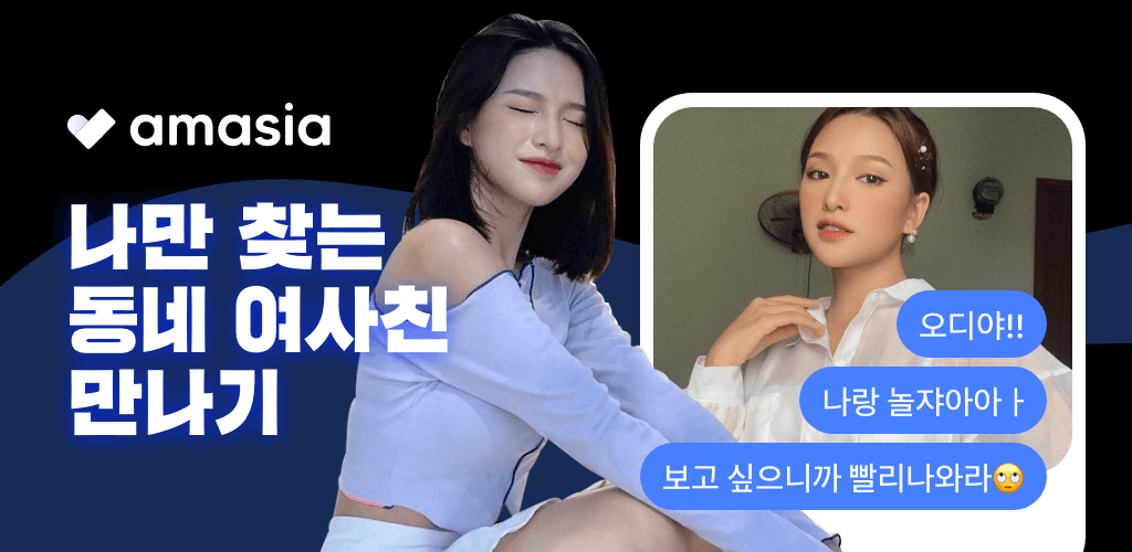 아마시아 – 나와 가까운 인연부터 외국인까지 아마시아 – 나와 가까운 인연부터 외국인까지