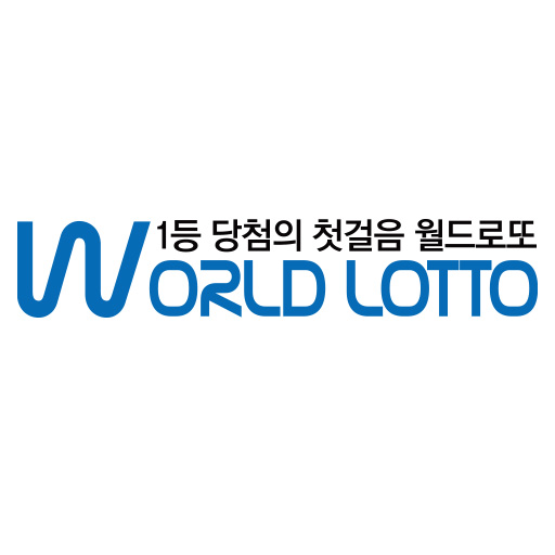 월드로또 가입하기