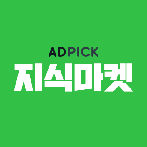 [프리미엄] 캠페인 종료 - 애드픽 지식마켓