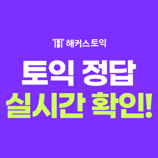 [프리미엄] 단가 상향 - 해커스 토익정답 실시간 확인