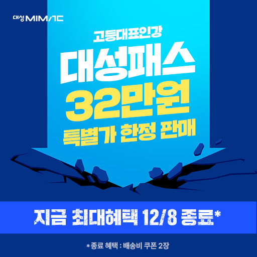단가 상향 - 2027 대성마이맥 대성PASS!