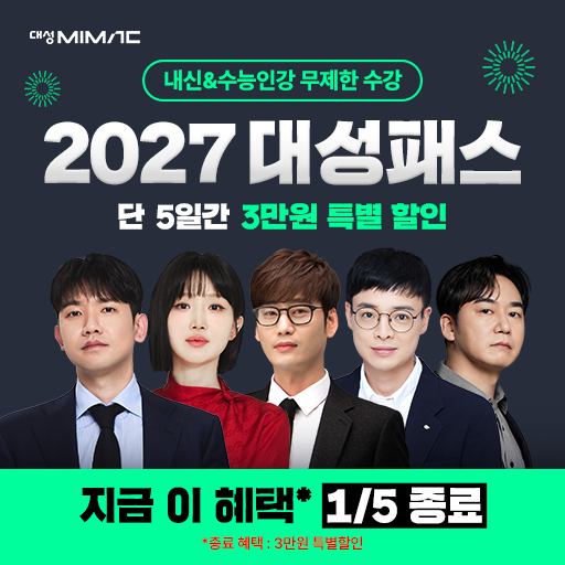 신규 클릭형 - 2027 대성마이맥 대성패스