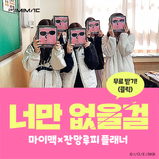 단가 상향 - 대성마이맥 플래너 반배송 EVENT