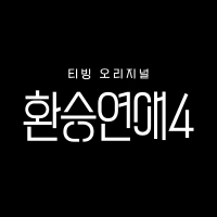 신규 영상형 - 티빙 〈환승연애4〉 여행지 특별예고