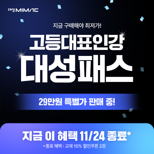 재시작 클릭형 - 2027 대성마이맥 대성PASS!