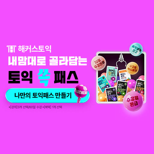 [프리미엄] 신규 클릭형 - 내맘대로 골라담는 해커스 토익 쏙패스