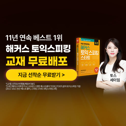 [프리미엄] 신규 클릭형 - 해커스 토익스피킹 교재 무료배포