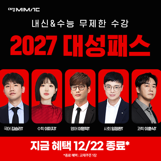 재시작 클릭형 - 2027 대성마이맥 대성PASS!
