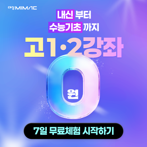 단가 하향 - 대성마이맥 고1,고2 강좌무료